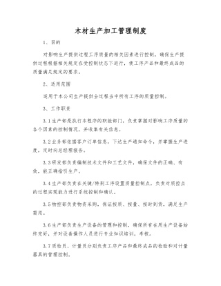 木材生产加工管理制度