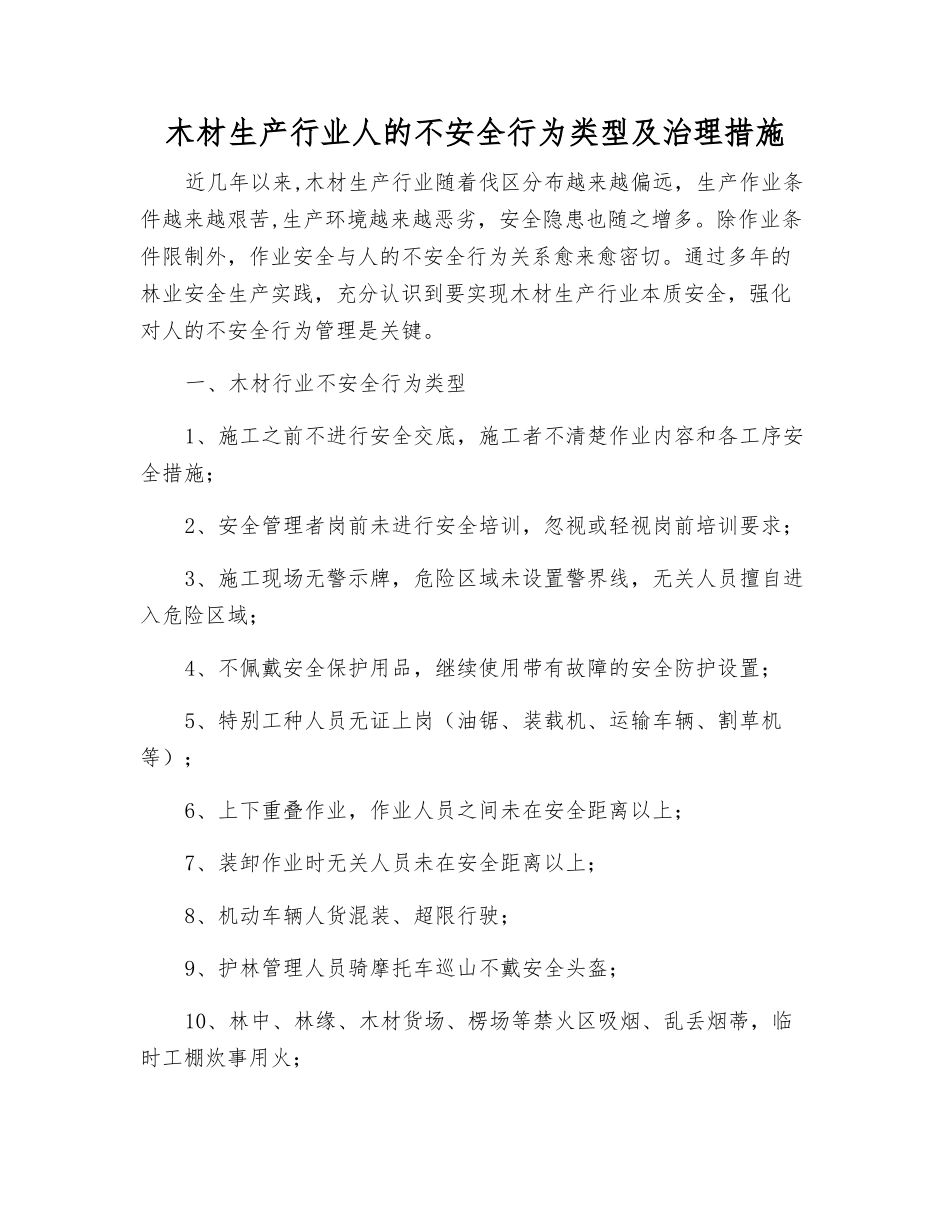 木材生产行业人的不安全行为类型及治理措施_第1页