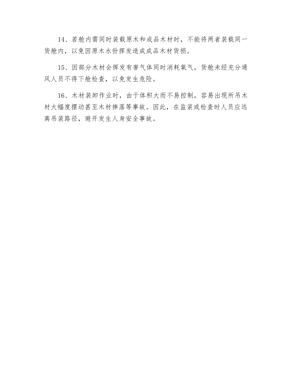 木材船运输的安全管理对策_第3页