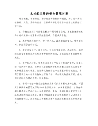 木材船运输的安全管理对策