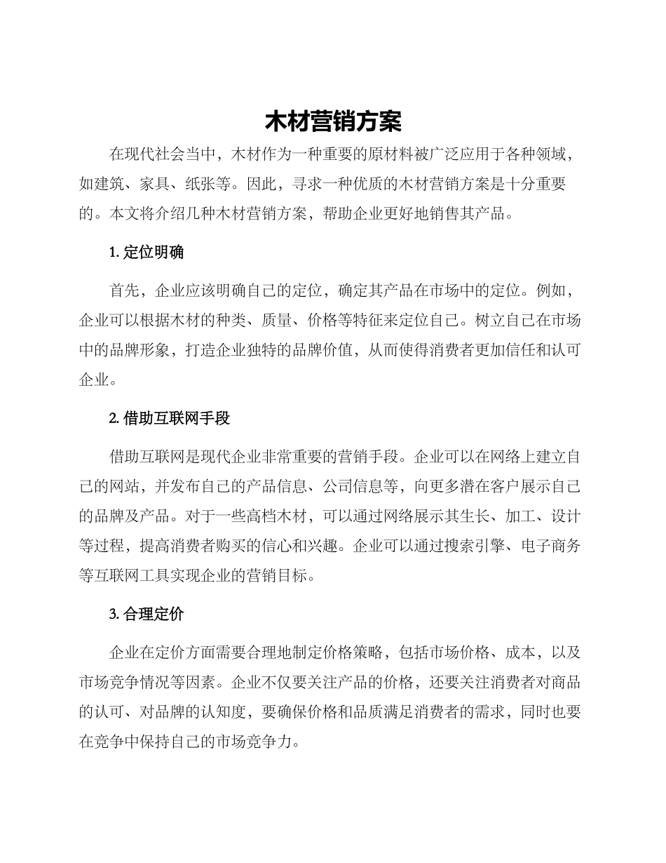 木材营销方案_第1页
