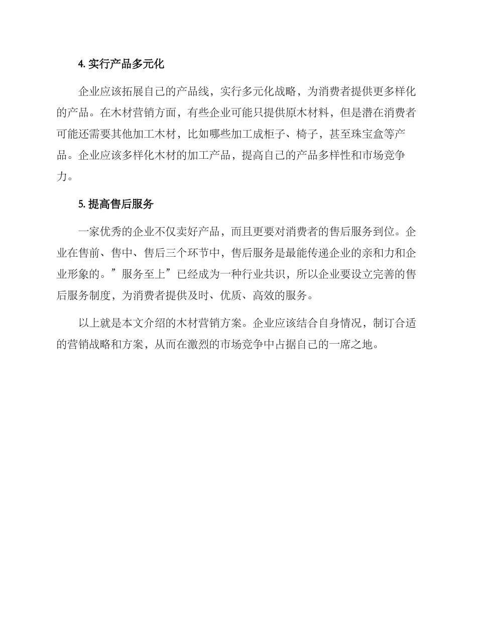 木材营销方案_第2页