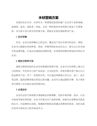 木材营销方案