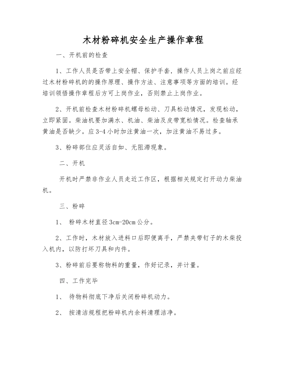 木材粉碎机安全生产操作规程_第1页