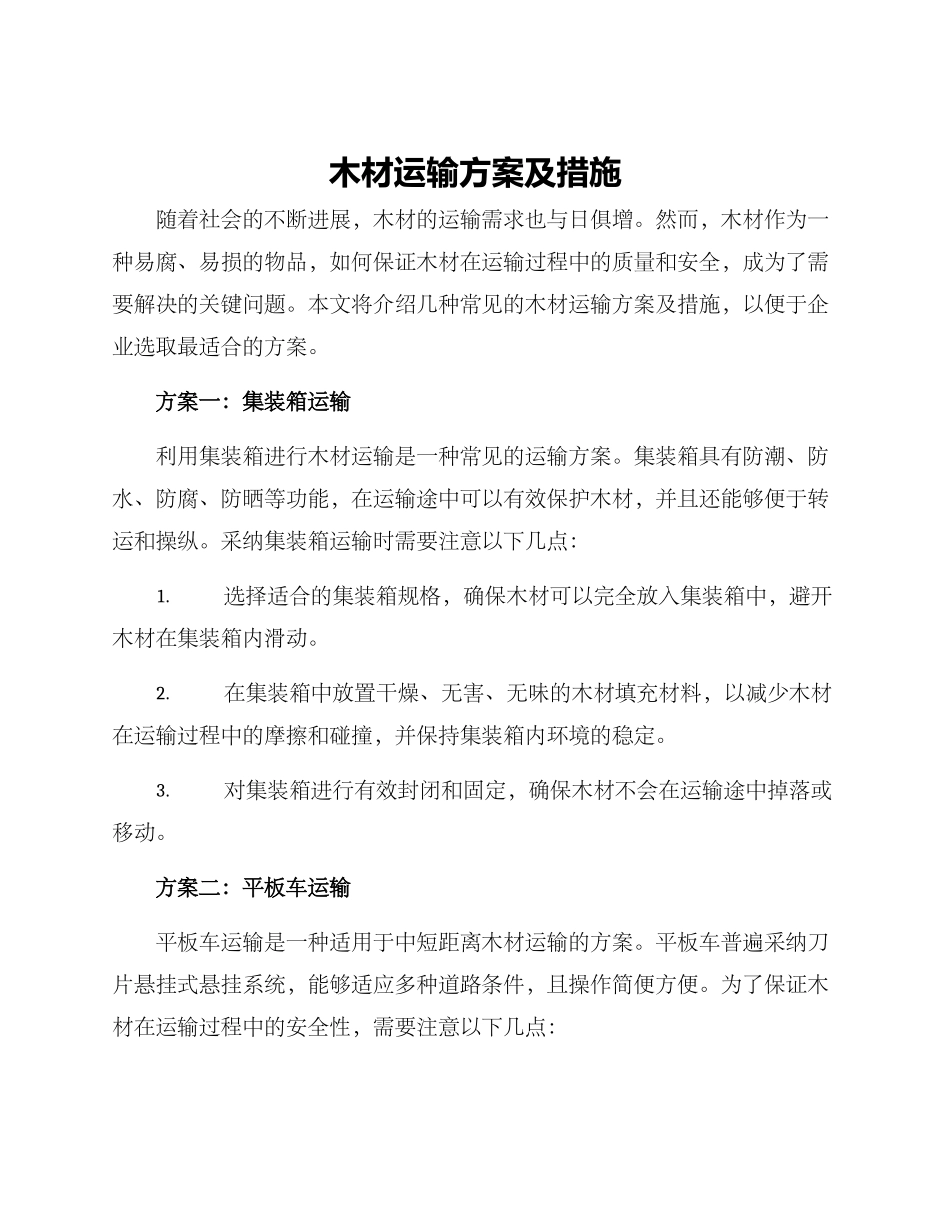 木材运输方案及措施_第1页