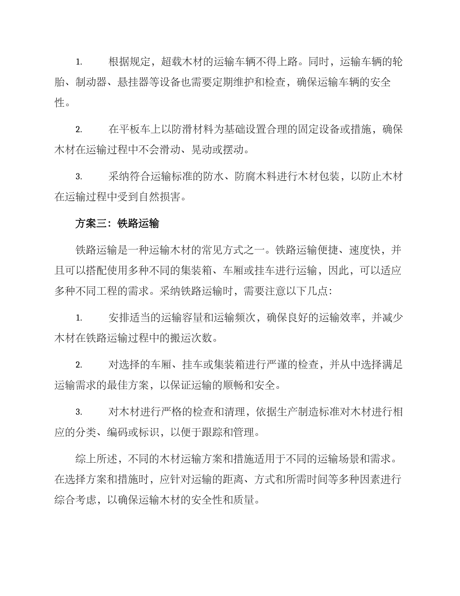 木材运输方案及措施_第2页