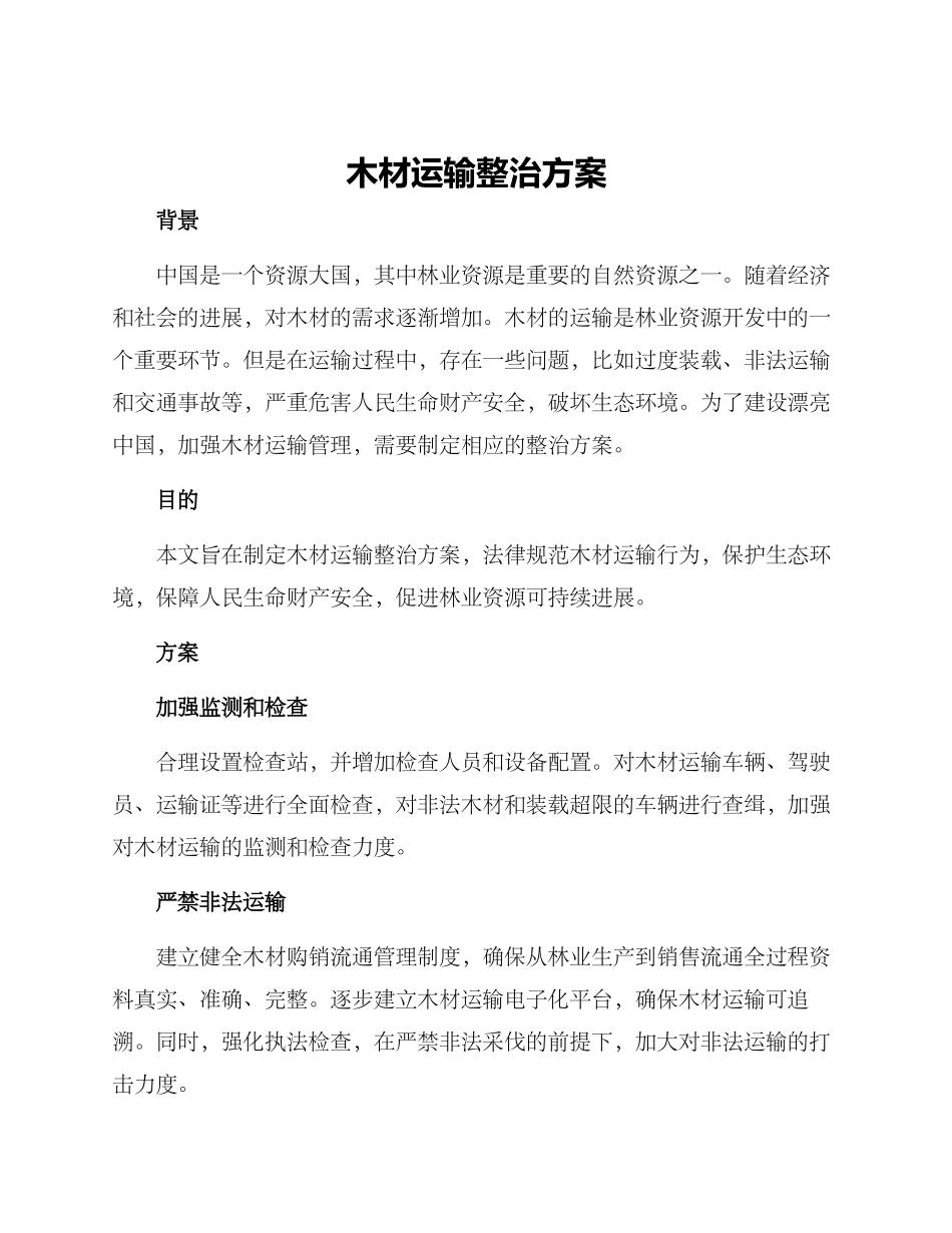 木材运输整治方案_第1页