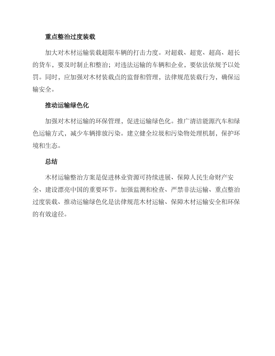 木材运输整治方案_第2页