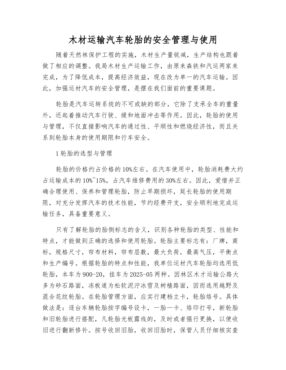 木材运输汽车轮胎的安全管理与使用_第1页