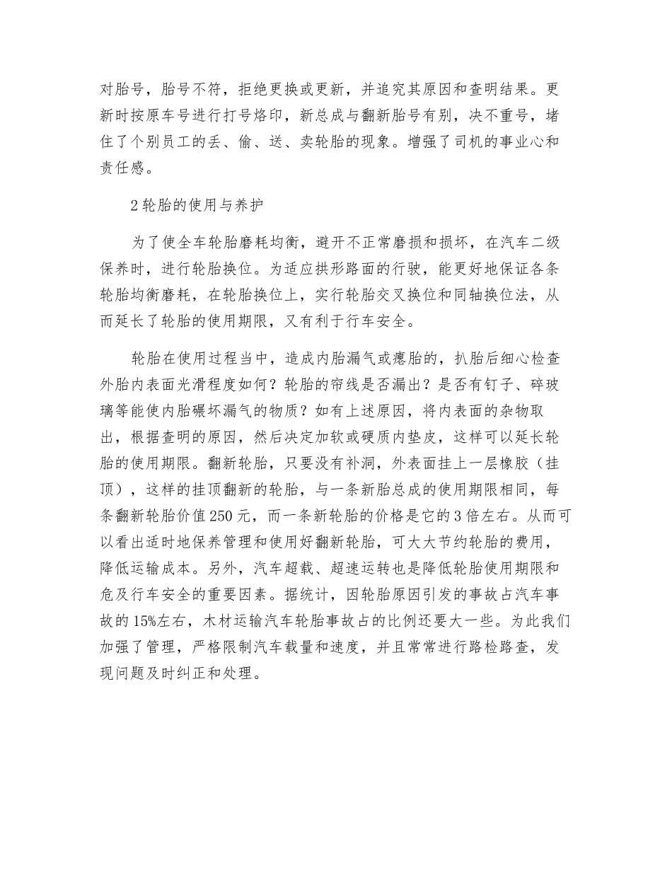 木材运输汽车轮胎的安全管理与使用_第2页
