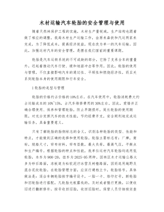 木材运输汽车轮胎的安全管理与使用