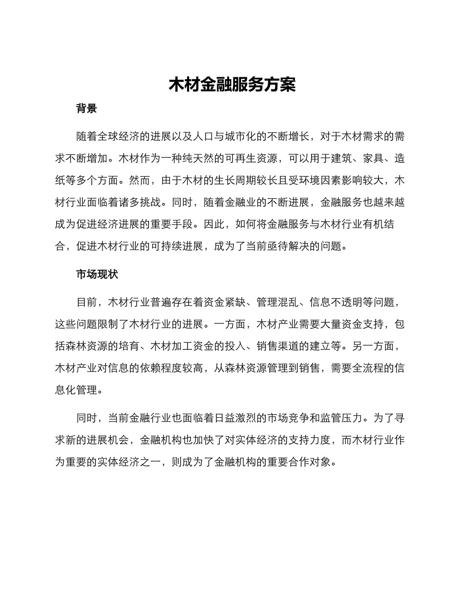 木材金融服务方案_第1页