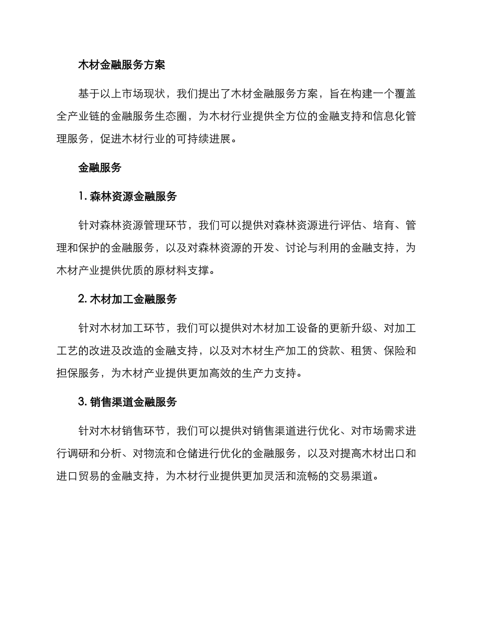 木材金融服务方案_第2页