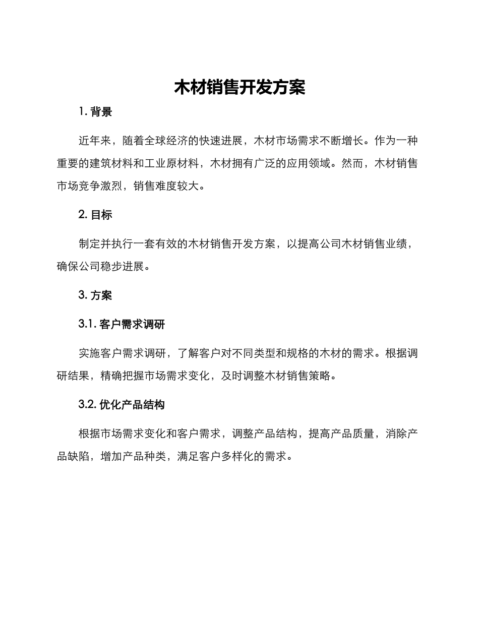 木材销售开发方案_第1页