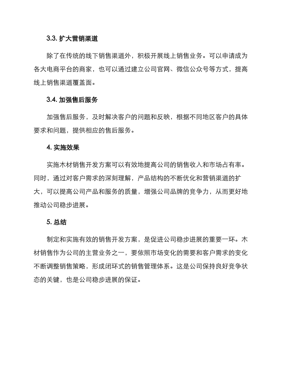 木材销售开发方案_第2页