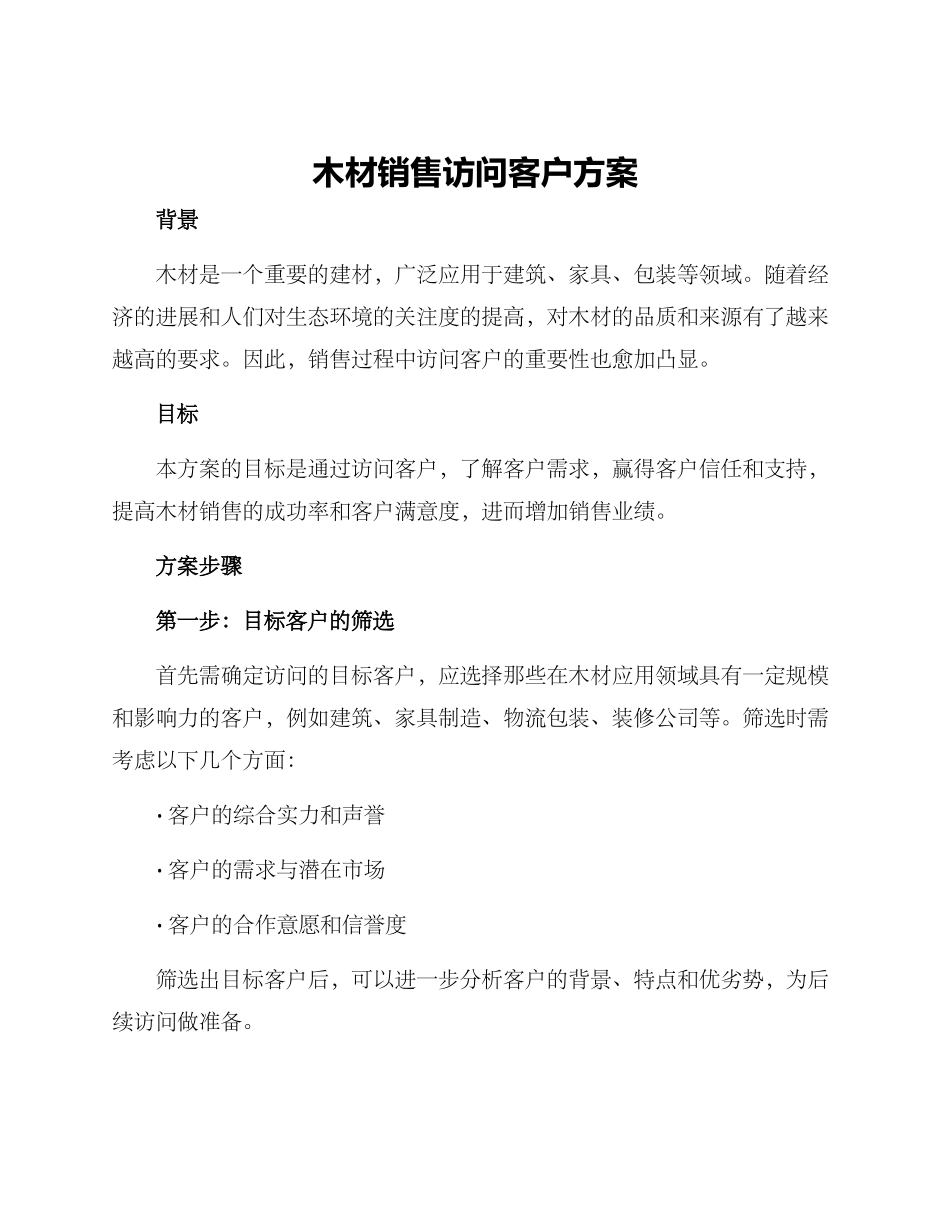 木材销售拜访客户方案_第1页