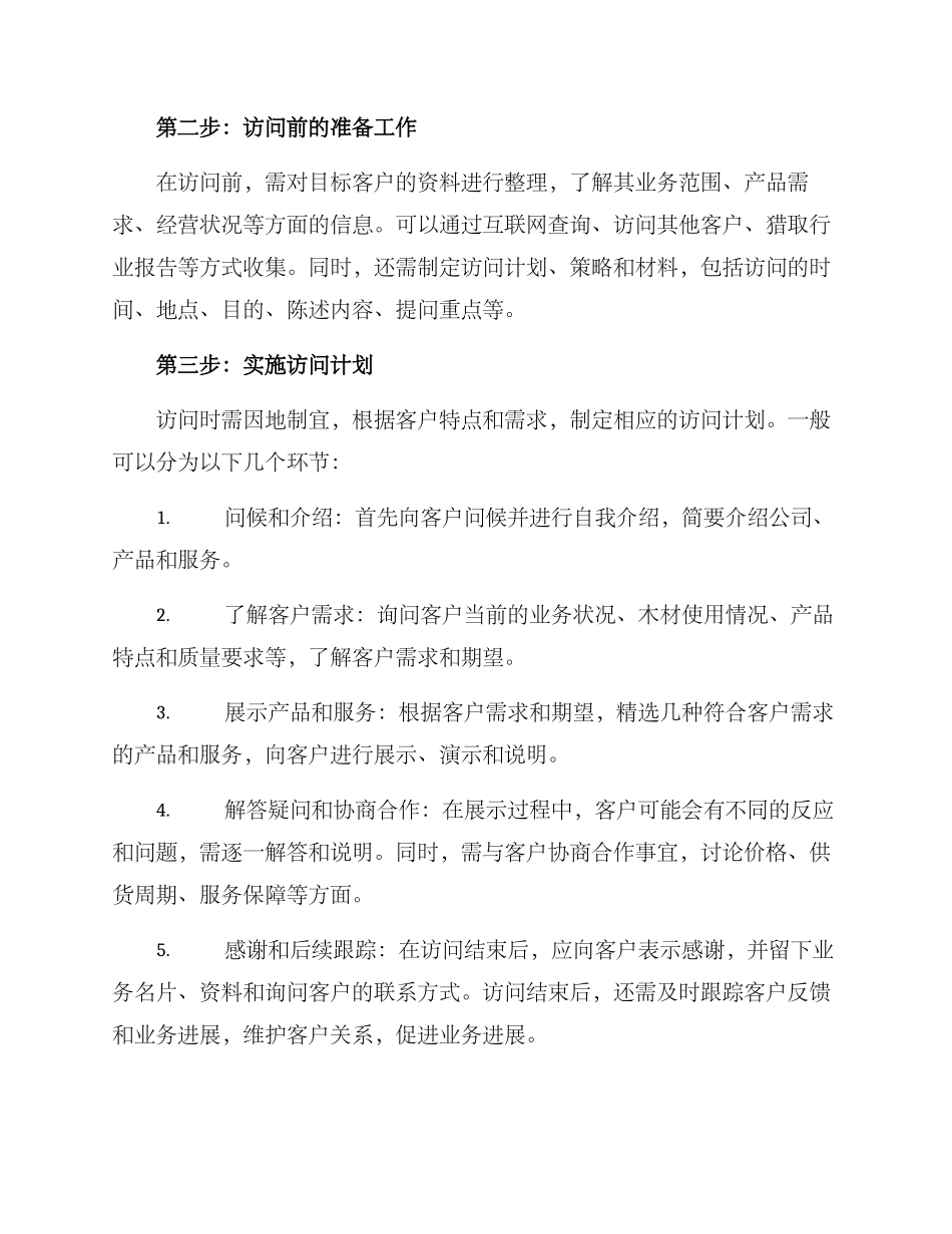 木材销售拜访客户方案_第2页