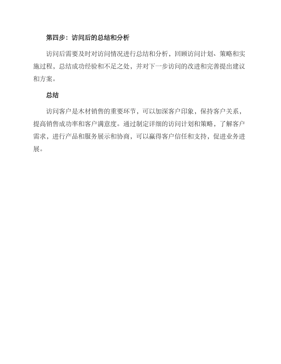 木材销售拜访客户方案_第3页