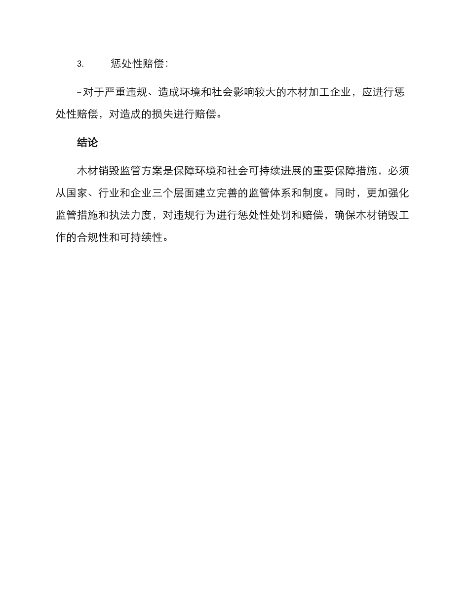 木材销毁监管方案_第3页
