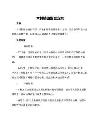 木材销毁监管方案
