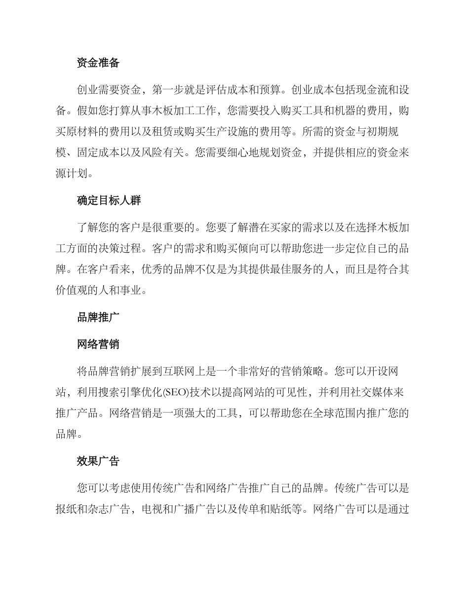 木板加工创业方案_第2页