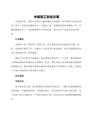 木板加工创业方案