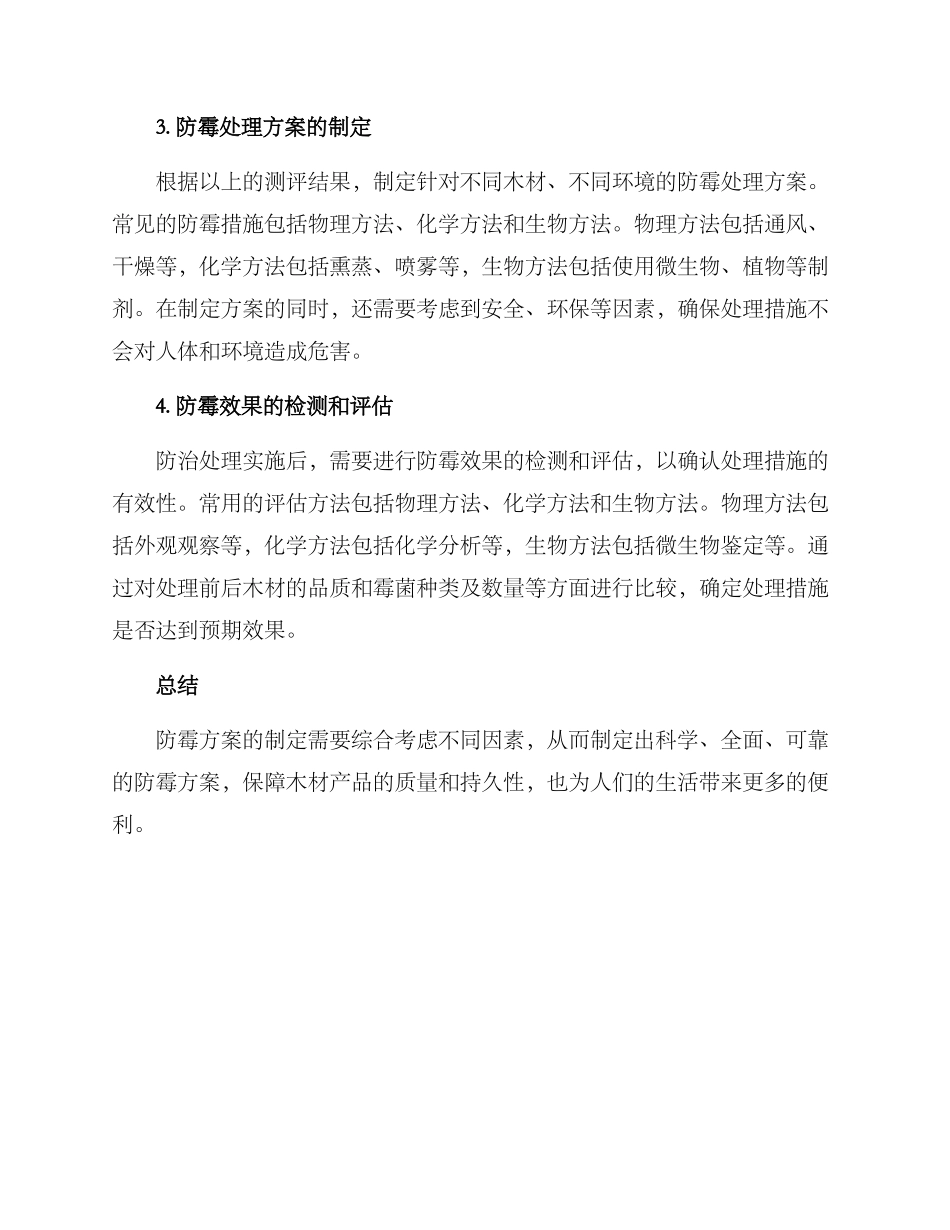 木材防霉测评方案_第2页