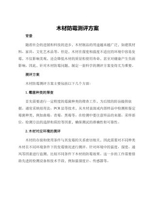木材防霉测评方案