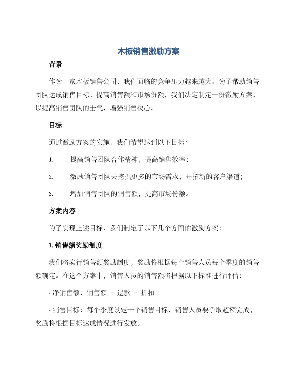 木板销售激励方案_第1页