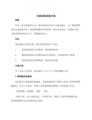 木板销售激励方案