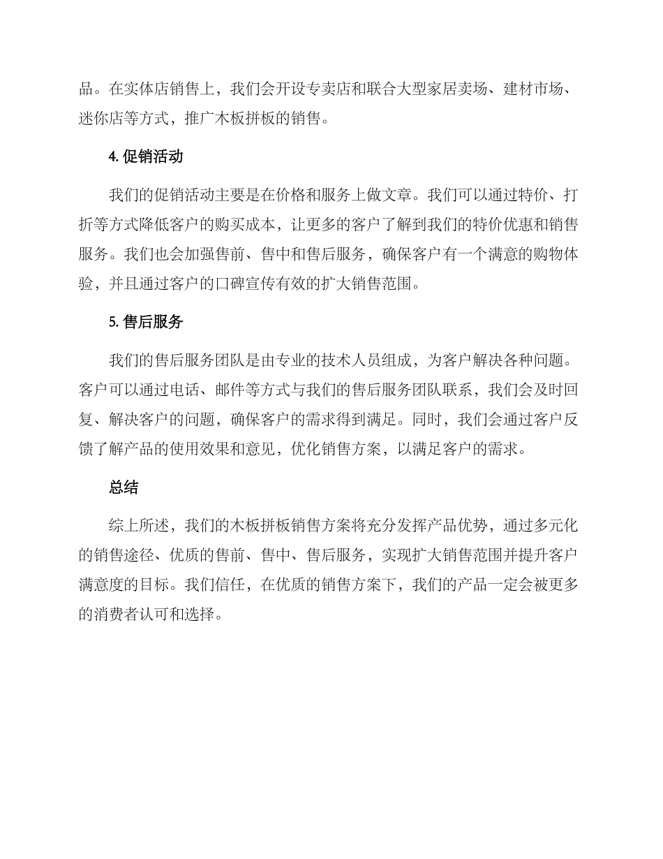 木板拼板销售方案_第2页
