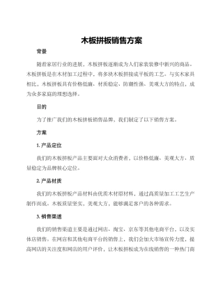 木板拼板销售方案