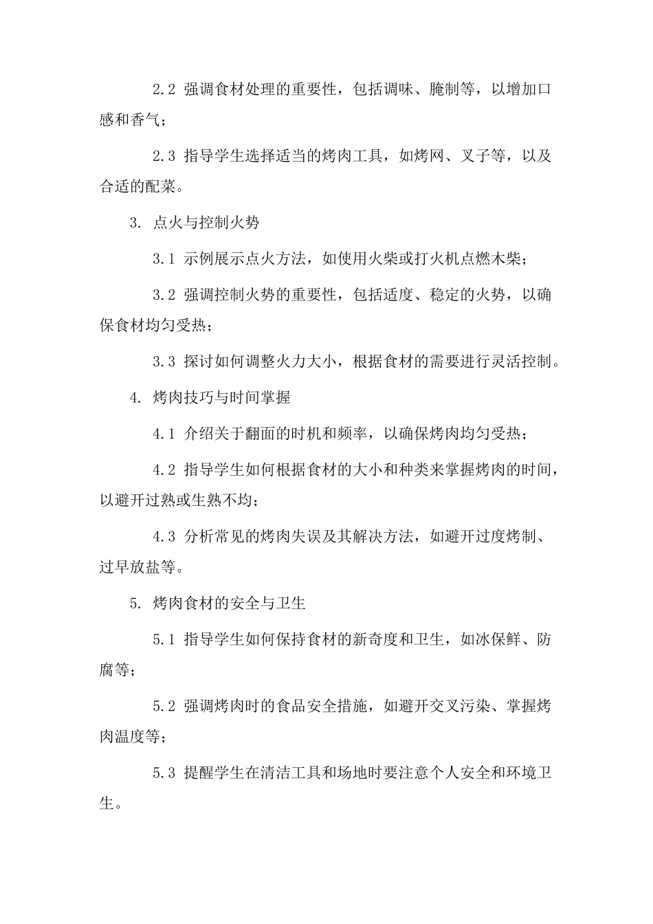 木柴烤肉教学设计_第2页