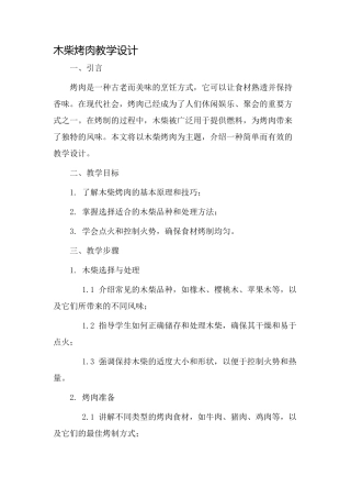 木柴烤肉教学设计