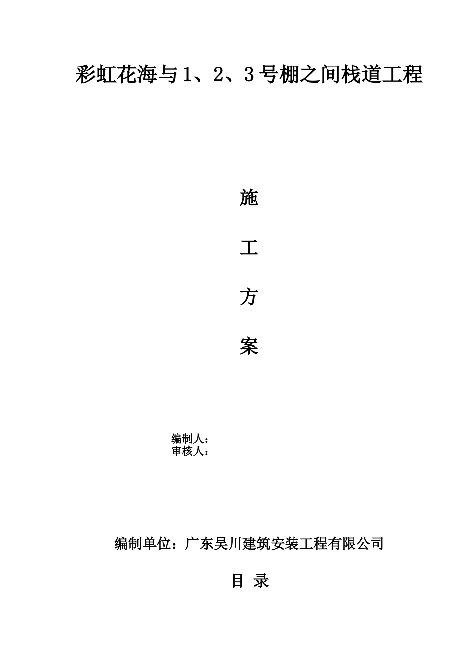 木栈道及木平台专项施工综合方案样本_第2页