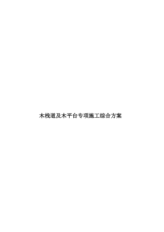 木栈道及木平台专项施工综合方案样本