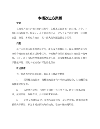 木桶改进方案版