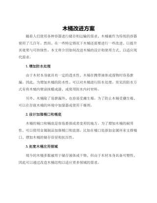 木桶改进方案