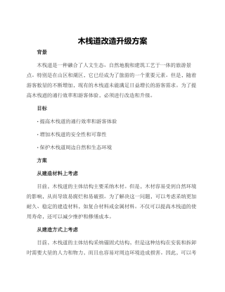 木栈道改造升级方案