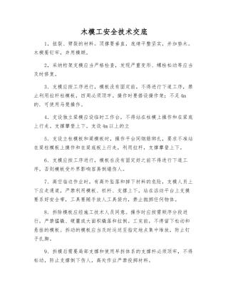 木模工安全技术交底