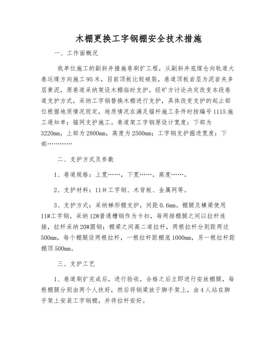 木棚更换工字钢棚安全技术措施_第1页