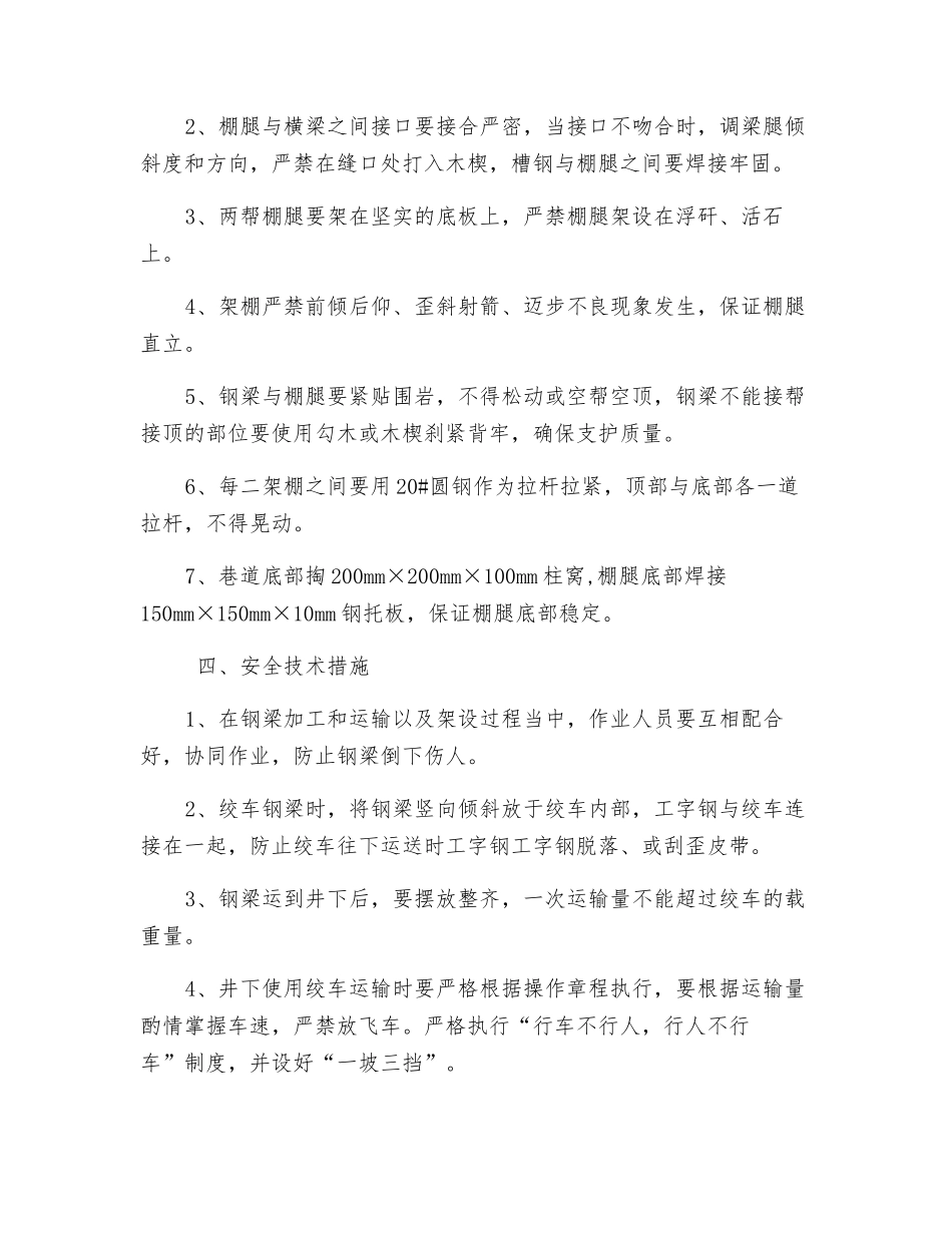 木棚更换工字钢棚安全技术措施_第2页