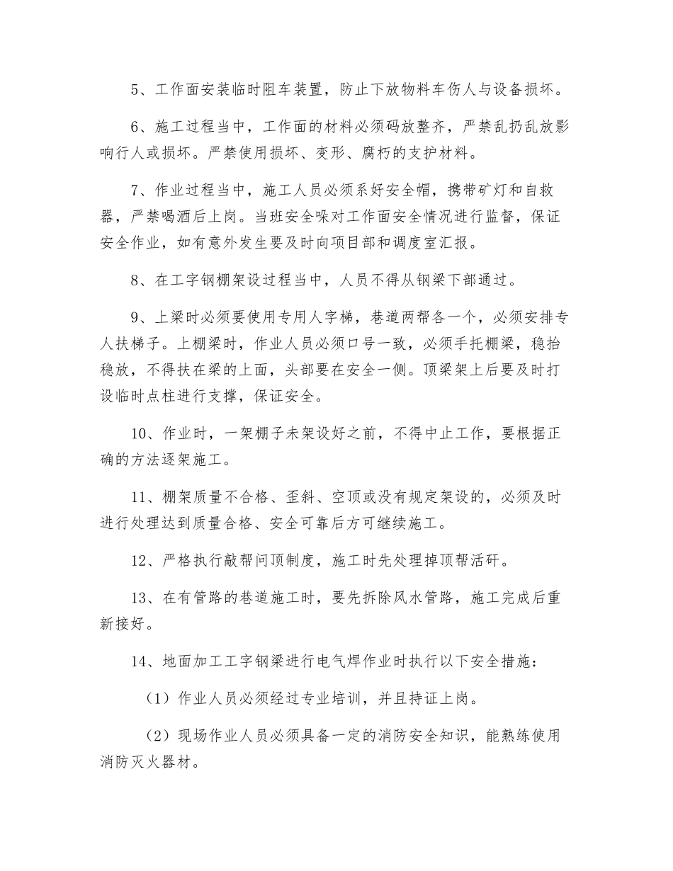 木棚更换工字钢棚安全技术措施_第3页