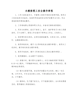 木模修理工安全操作规程