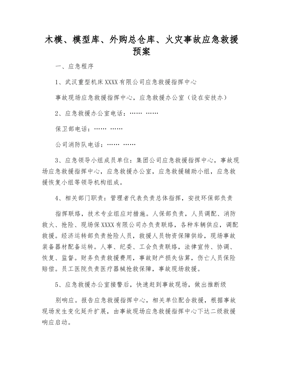 木模、模型库、外购总仓库、火灾事故应急救援预案_第1页
