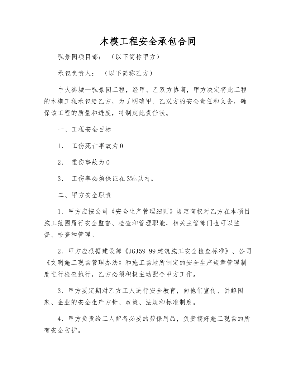 木模工程安全承包合同_第1页