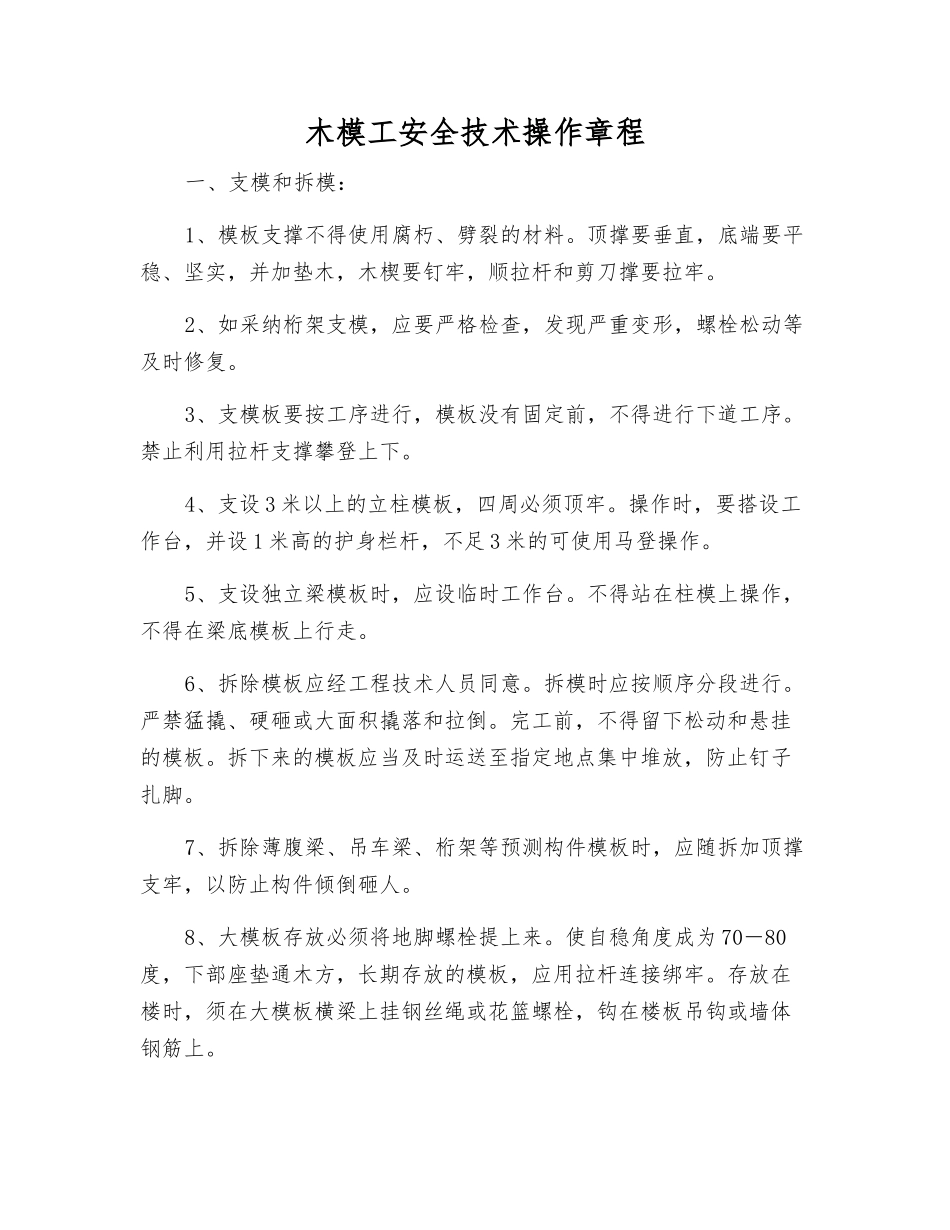 木模工安全技术操作规程_第1页