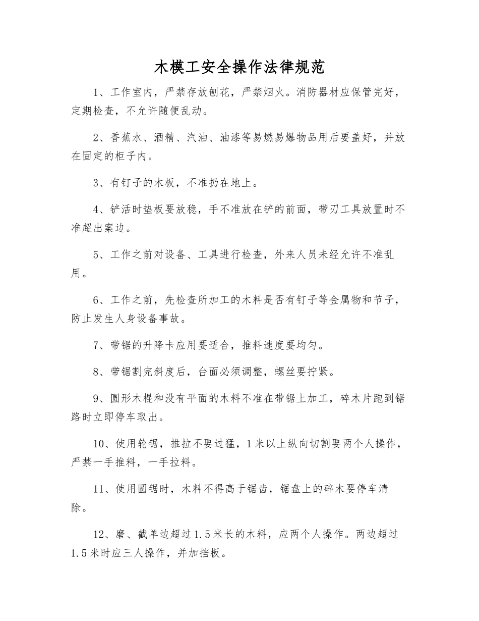 木模工安全操作规范_第1页