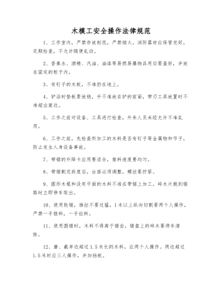 木模工安全操作规范