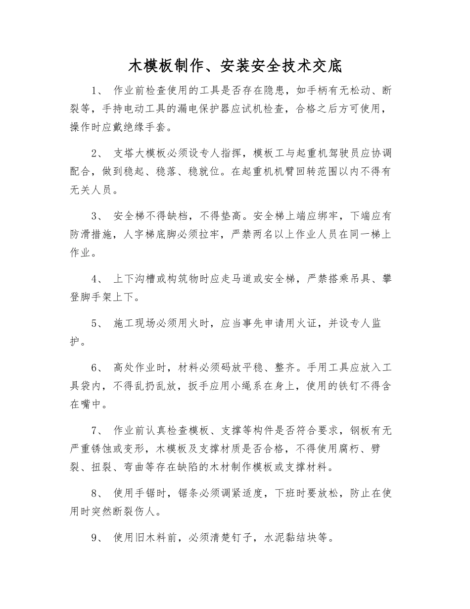木模板制作、安装安全技术交底_第1页